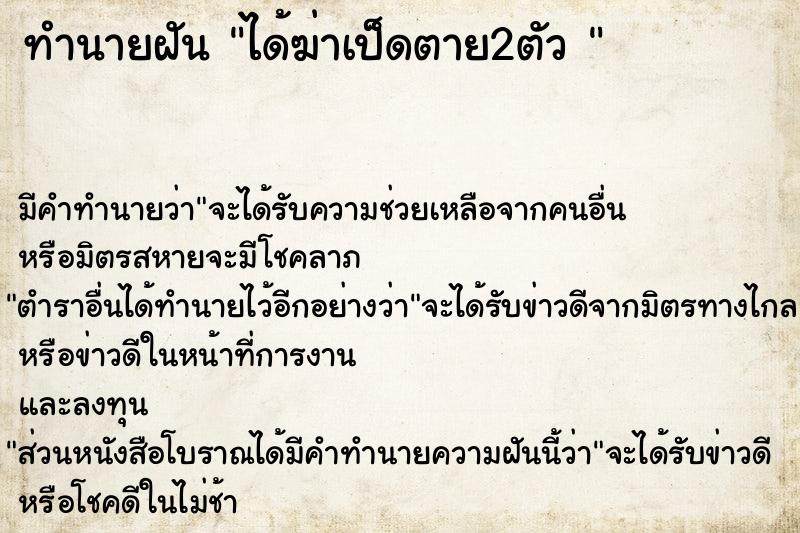 ทำนายฝัน ได้ฆ่าเป็ดตาย2ตัว 